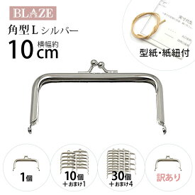 がま口 口金 シルバー 角型 L 10センチ BLAZE 金具 レシピ 型紙付き ハンドメイド 手芸 専門 ポーチ 差し込み タイプ 幅約10cm 商用利用可能 クラフト 手作り 資材 素材 材料 作製 リメイク がま口金 ケース パーツ 財布 小銭入れ 印鑑ケース 金具ポーチ 約5×10cm 12/17発売