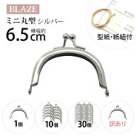 がま口 口金 ミニ 丸型 シルバー 6.5センチ 幅約6.5cm BLAZE ハンドメイド クラフト 手芸 小 小さめ 専門…