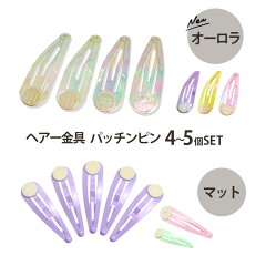 楽天市場 ハンドメイドパーツ 手芸 ヘアアクセサリー資材 ヘアピン パッチンピン ハンドメイド アクセサリー Blaze