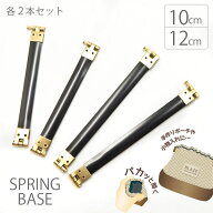 バネ口金 10cm 12cm 2本入り ばね口 ポーチ 口金 金具 ハンドメイド スマホケース メガネケース コインケ…