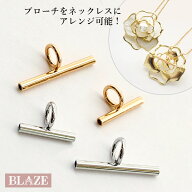 ブローチ コサージュ ネックレス コンバーター パイプ式 アクセサリーパーツ 金具 簡単取り付け ゴールド…