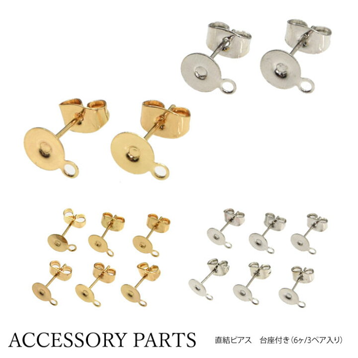 楽天市場】アクセサリー パーツ 直結 ピアス パーツ 台座付き 6個 