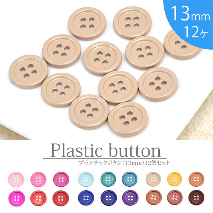 楽天市場】【12個入り】 プラスチック ボタン 13mm シンプル BLAZE 
