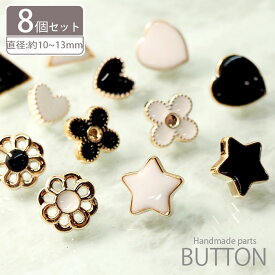 【8個入り】 ミニ プラスチック ボタン 10mm〜13mm シェイプ ホワイト ブラック BLAZE ハンドメイド クラフト パーツ 星 ハート 三角 花 フラワー 黒 白 商用利用可能 資材 素材 作製 装飾 材料 アレンジ リメイク アクセサリーパーツ 付け替え おしゃれ シンプル