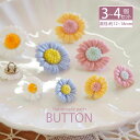 【4個・3個入り】 プラスチック ボタン 12mm 18mm デイジー 白 黄 BLAZE フラワー 花 ハンドメイド 手芸 お花 入学 入園 商用利用可能 資材 素材 作製 装飾 材料 アレンジ リメイク アクセサリーパーツ 飾り 洋服 付け替え 手作り 子供 ホワイト イエロー ピンク ブルー