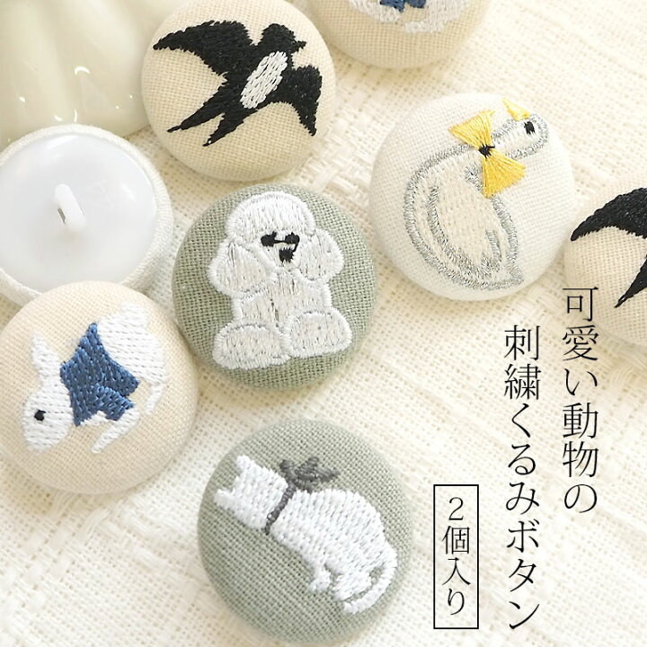 楽天市場】【2個入り】くるみボタン 29mm ボタン 刺繍 アニマル  