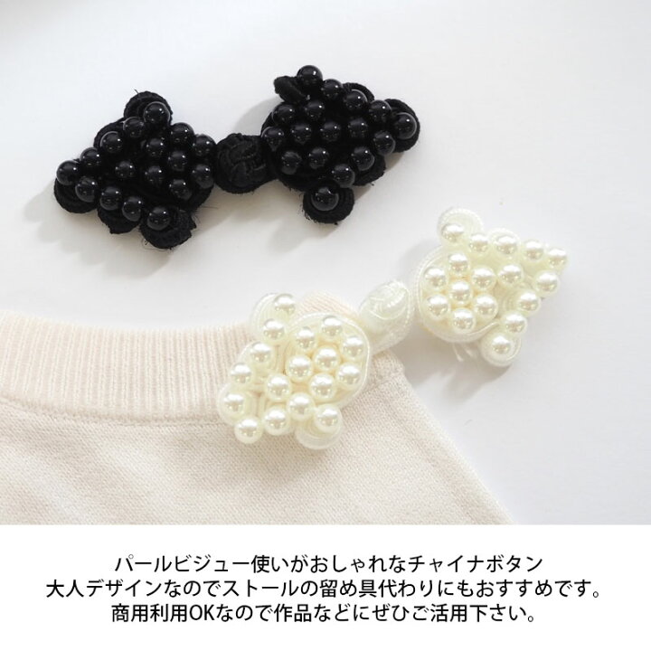 楽天市場】チャイナボタン パール ビーズ 全長約80mm 白 黒 飾りボタン 
