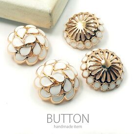 【2個入り】 メタル ボタン 25mm ホワイト エポ フラワー 金属 ゴールド 白 BLAZE ハンドメイド クラフト 手芸 パーツ 商用利用可能 手作り 資材 素材 材料 装飾 アレンジ リメイク 付け替え 飾りボタン 洋服 おしゃれ シンプル 上品 エレガント メタル ゴールド