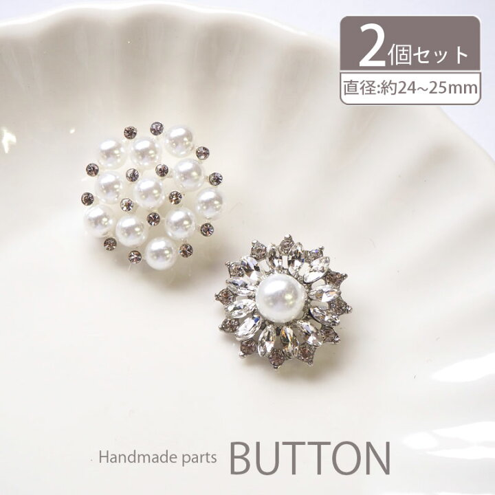 楽天市場】【2個入り】ビジューボタン 24mm 25mm Lサイズ パール 