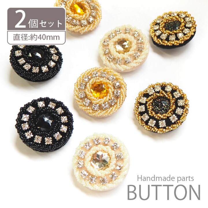 楽天市場】【2個入り】ビーズ ボタン 40mm キラキラ ビーズ刺繍 白 黒  