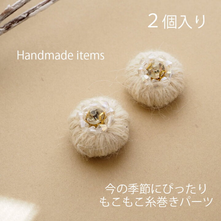 楽天市場】【2個入り】 ビーズ付き 糸巻き パーツ 毛糸 もこもこ 