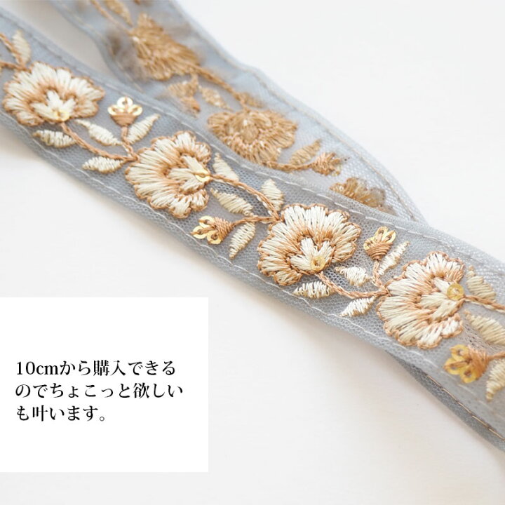 楽天市場】【計り売り10cm単位】 インド刺繍 リボン テープ 2.5cm幅 