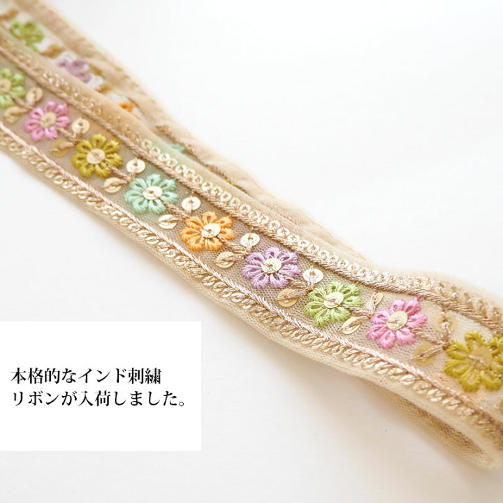 楽天市場】【計り売り10cm単位】 インド刺繍 リボン テープ 3cm幅  