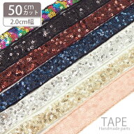 【50cmカット】スパンコール テープ 20mm幅 BLAZE ハンドメイド 手芸 クラフトパーツ 商用利用可能 アレ…