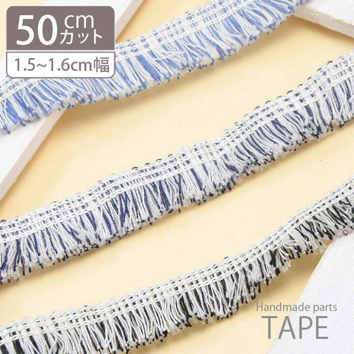 楽天市場】【50cmカット】フリンジ テープ ホワイト ミックス チロリアンテープ BLAZE : ハンドメイド&アクセサリー BLAZE 楽天市場】【50cmカット】フリンジ テープ ホワイト ミックス チロリアンテープ BLAZE : ハンドメイド&アクセサリー BLAZE