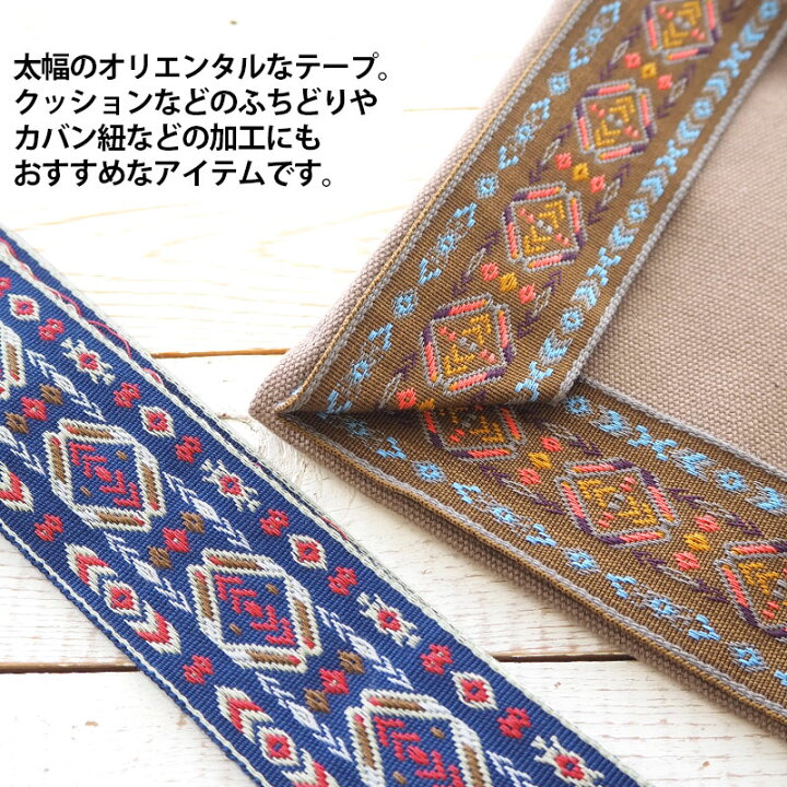 楽天市場】【100cmカット】刺繍テープ ネイティブ柄 約4.5cm幅 
