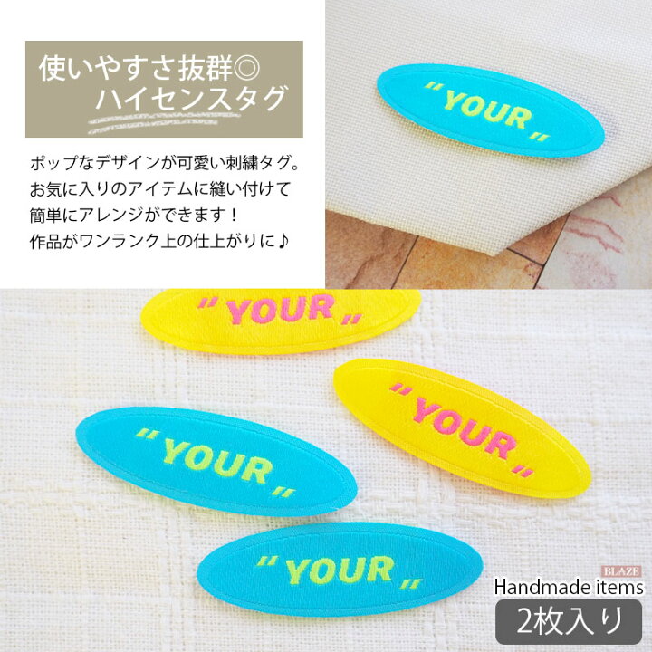 楽天市場】【2枚入り】ハンドメイド用 刺繍タグ YOUR オーバル 
