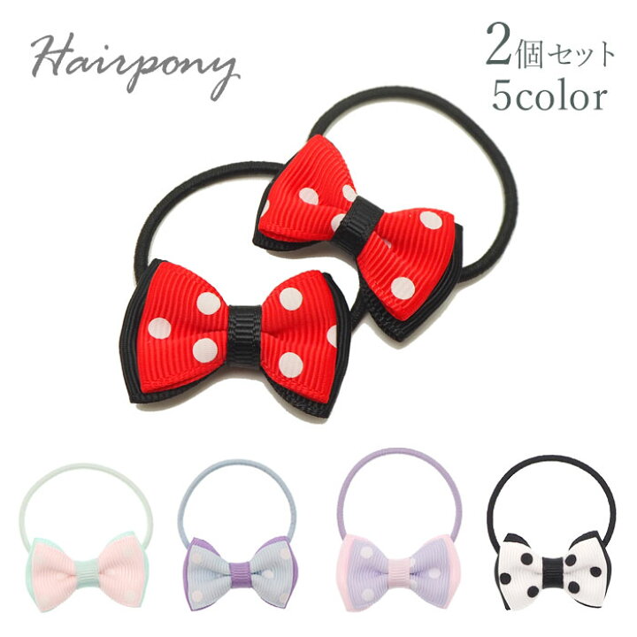 楽天市場】ヘアゴム ミニ ドットリボン 2個セット BLAZE ヘア  
