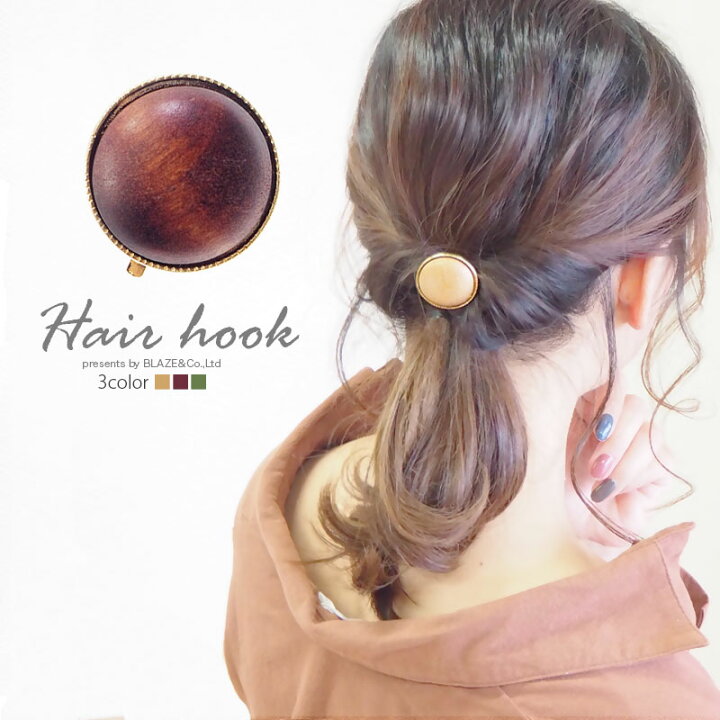 楽天市場】【550円福袋チケット対象】ヘアフック ラウンド ウッド BLAZE ヘアアクセサリー ヘアアクセ : ハンドメイド&アクセサリー BLAZE 楽天市場】【550円福袋チケット対象】ヘアフック ラウンド ウッド BLAZE ヘアアクセサリー ヘアアクセ : ハンドメイド&アクセサリー BLAZE