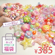 ビーズ プラスチック 福袋 約85g アソート オーロラ デザインミックス ハート 星 フラワー キッズ 子供 …
