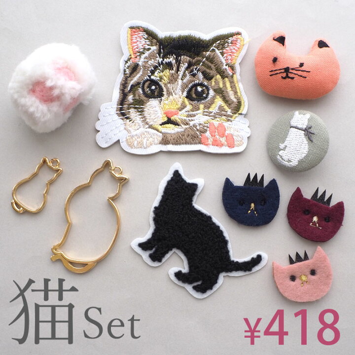 楽天市場】【7点入り】ネコ モチーフ セット BLAZE ハンドメイド 