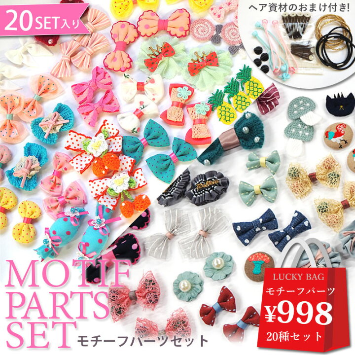 楽天市場】手芸 モチーフ パーツセット 20種類 ヘアパーツ付き BLAZE 