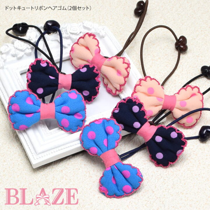 楽天市場】ドット キュート リボン ヘアゴム 2個セット BLAZE ヘア 