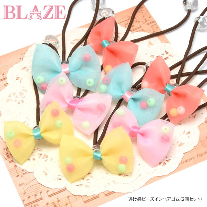 楽天市場 透け感 ビーズ イン リボン ヘアゴム 2個セット Blaze ヘアアクセサリー ヘアアクセ キッズ オーガンジー パステル ゆめかわ 子供 女の子 ハンドメイド アクセサリー Blaze