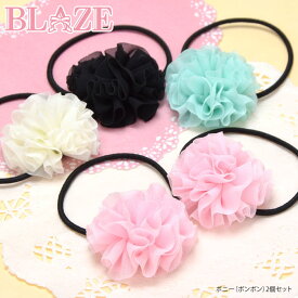 ヘアゴム ポンポン 2個セット BLAZE ヘアアクセサリー キッズ ジュニア パステル 発表会 パーティー