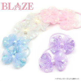 リボン ヘアゴム ビーズ入り 2個セット BLAZE 子供 キッズ かわいい りぼん 髪ゴム まとめ髪 髪留め 髪飾り カジュアル シンプル 入園入学 ヘアアクセサリー ヘアアクセ 星 ビーズ おしゃれ ピンク ホワイト ブルー パープル ゴム全長約11cm リボン約4.0×5.5cm