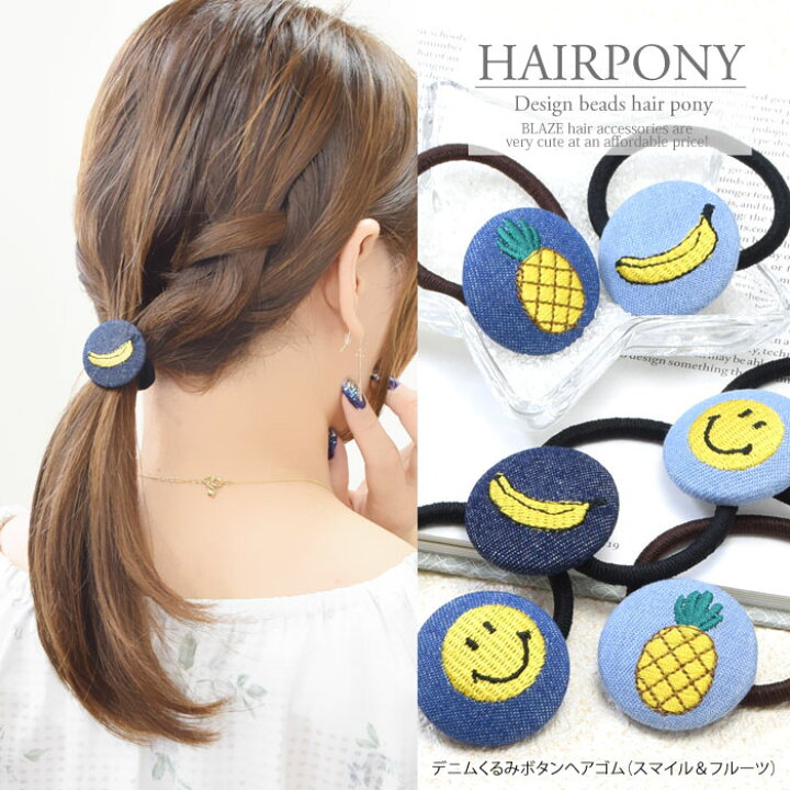 楽天市場】【550円福袋チケット対象】デニム くるみボタン ヘアゴム 