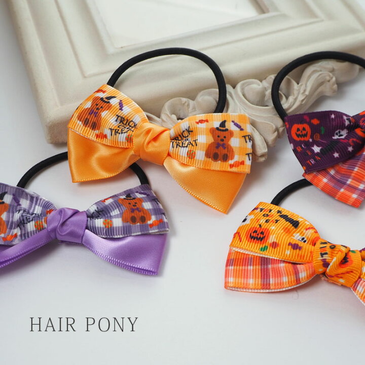 楽天市場】ハロウィン ポニー リボン ヘアゴム ヘアアクセサリー 