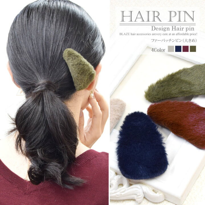 楽天市場】ファー パッチンピン 大きめ パッチン留め ヘアアクセサリー 