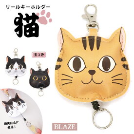 リールキーホルダー 猫 フェイス ぷっくり BLAZE 雑貨 猫グッズ リールキー ストラップ 伸びる かわいい キーホルダー バッグチャーム カバン ポケット レディース メンズ キッズ 女性 男性 子供 トラ ハチワレ クロ ホワイト ブラック ブラウン 約7.5×7.3cm