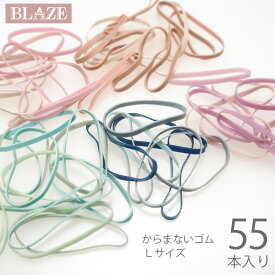 ヘアゴム からまないゴム L 55個入り ダスティーカラー BLAZE キッズ 子供 髪留め まとめ髪 髪飾り シンプル ベビー からみにくい ベージュ ピンク ブルー 約7cm