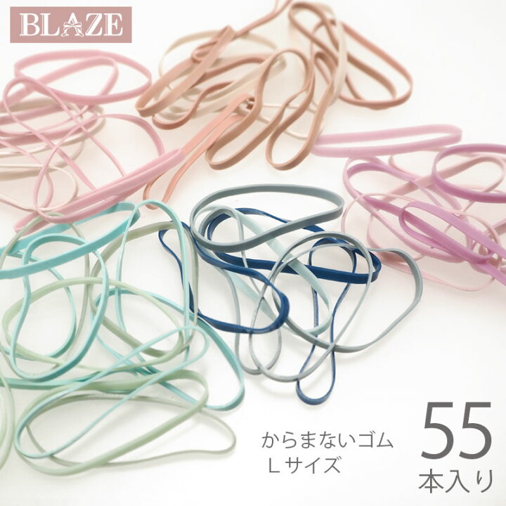 楽天市場】ヘアゴム からまないゴム L 55個入り ダスティーカラー 