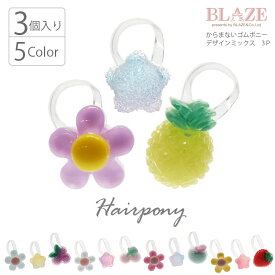 ヘアゴム からまないゴム デザイン ミックス 3個セット BLAZE キッズ 子供 入園 入学 小さい カジュアル 小さめ 髪飾り 髪留め まとめ髪 ヘアゴム フルーツ 果物