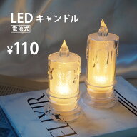 LED キャンドル ライト きらきら ラメロウソク BLAZE クリスマス 飾り インテリア 雑貨 小物 電池式 イベ…