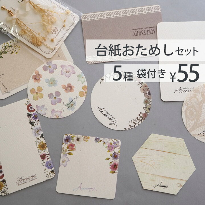楽天市場】【5枚入り】アクセサリー台紙 お試しセット ピアス 