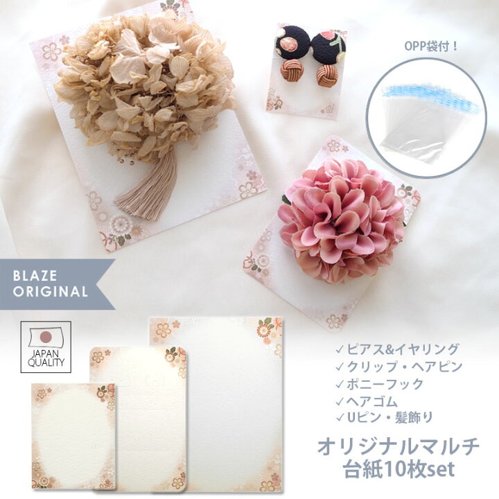 楽天市場 アクセサリー台紙 ピアス イヤリング用 袋付き 和デザイン Blaze ハンドメイド ラッピング クラフト 台紙 ギフト ハンドメイド アクセサリー Blaze
