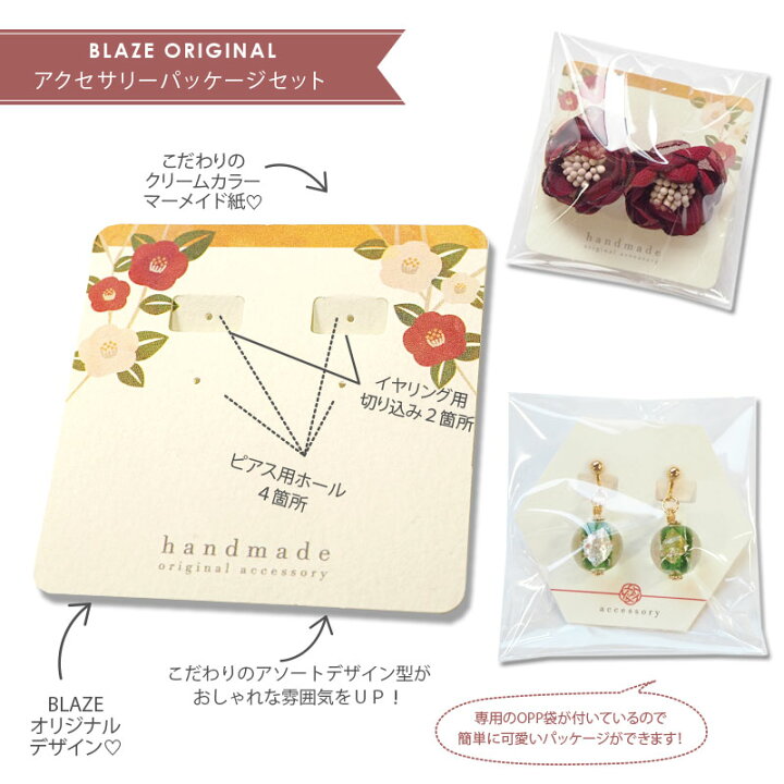 楽天市場 アクセサリー台紙 ピアス イヤリング用 袋付き 和デザイン Blaze ハンドメイド ラッピング クラフト 台紙 ギフト ハンドメイド アクセサリー Blaze
