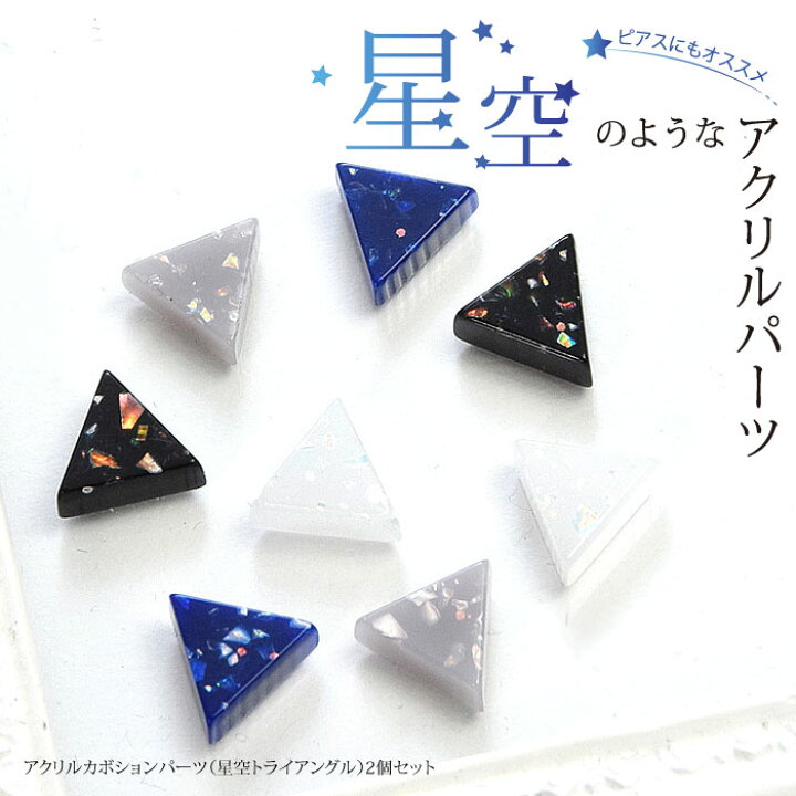 楽天市場】アクリル カボション パーツ 星空 トライアングル 2個セット 