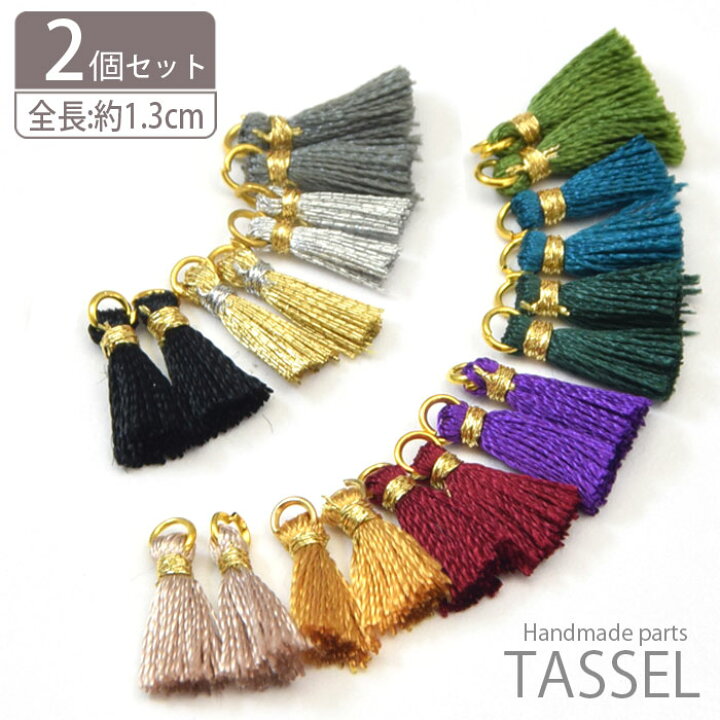 楽天市場】タッセル パーツ シック 約1cm 2個セットBLAZE 商用利用可能  