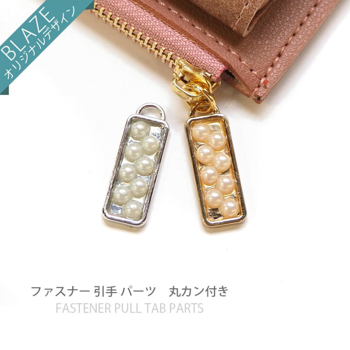 楽天市場】ファスナー 引き手 パーツ メタル × パール ゴールド 