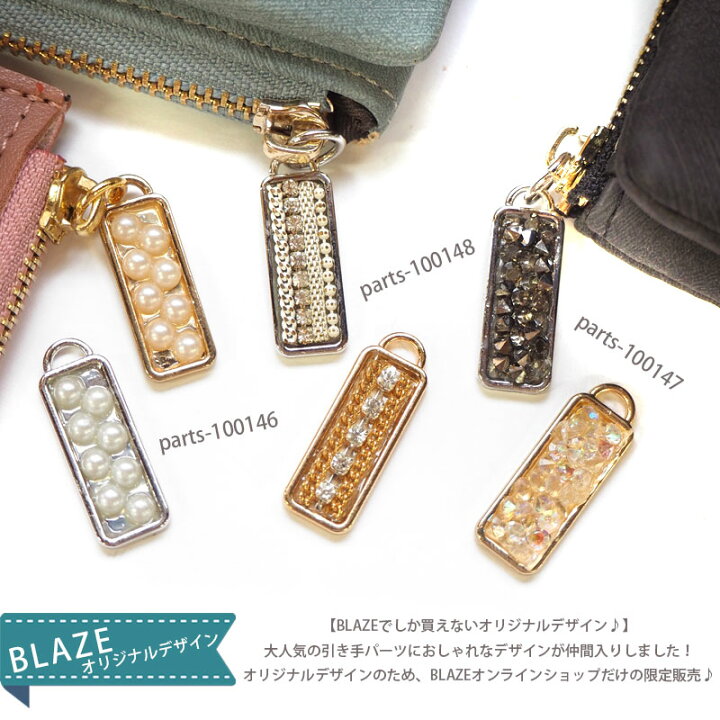 楽天市場 ファスナー 引き手 パーツ メタル ビジュー ゴールド シルバー 丸カン付 Blaze ハンドメイド クラフト ハンドメイド アクセサリー Blaze