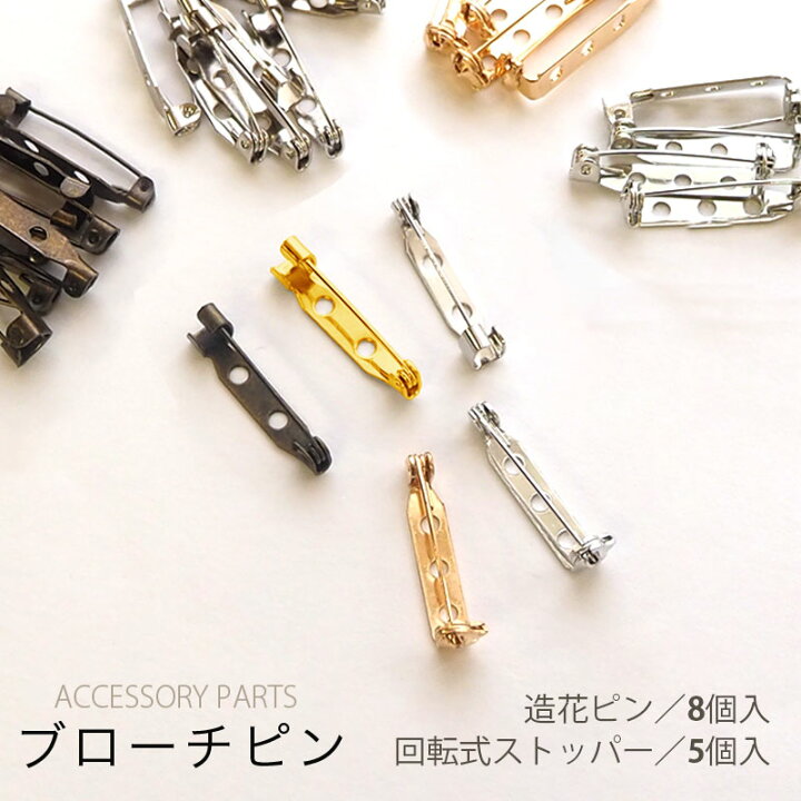 楽天市場】ブローチピン 8個セット BLAZE ハンドメイド 手芸 パーツ 