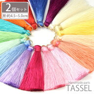 タッセル パーツ 約4.5cm 2個セット 18色 カラフル 丸カン付き アクセサリー パーツ 手芸 ハンドメイド …