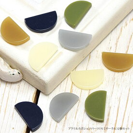 アクリル カボション パーツ セミサークル 2個セット ハンドメイド アクセサリー 商用利用可能 クラフト 手芸 手作り 資材 素材 材料 作製 装飾 貼り付け リメイク アレンジ アクセサリーパーツ シンプル おしゃれ ネイビー グレー グリーン キャメル ホワイト 約12×20mm