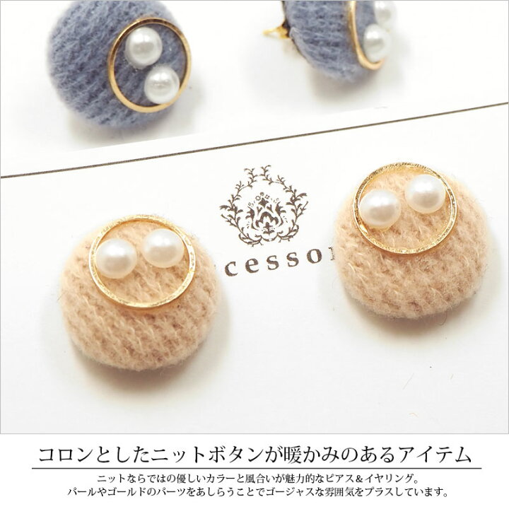 楽天市場】【550円福袋チケット対象】ピアス＆イヤリング ニットボタン 
