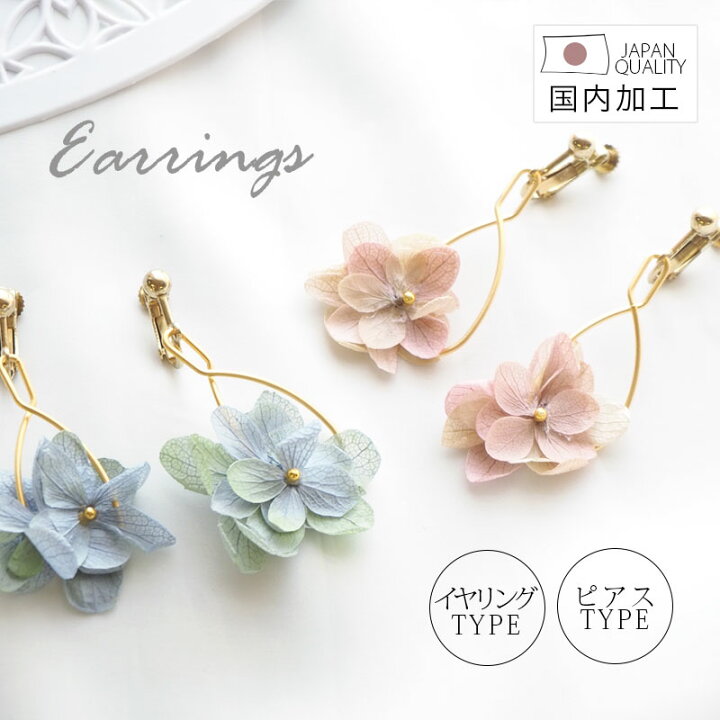 楽天市場】選べる ピアス イヤリング プリザーブドフラワー あじさい 国産 大人 かわいい 流行 プレゼント ギフト 女性 おしゃれ トレンド 人気  BLAZE ハンドメイド 手作り アクセサリー パーツ 上品 ネジバネ式 レディース 花 ゴールド 紫陽花 フレーム 〈770円福袋 ... 福分け☆フローラルデザインピアス